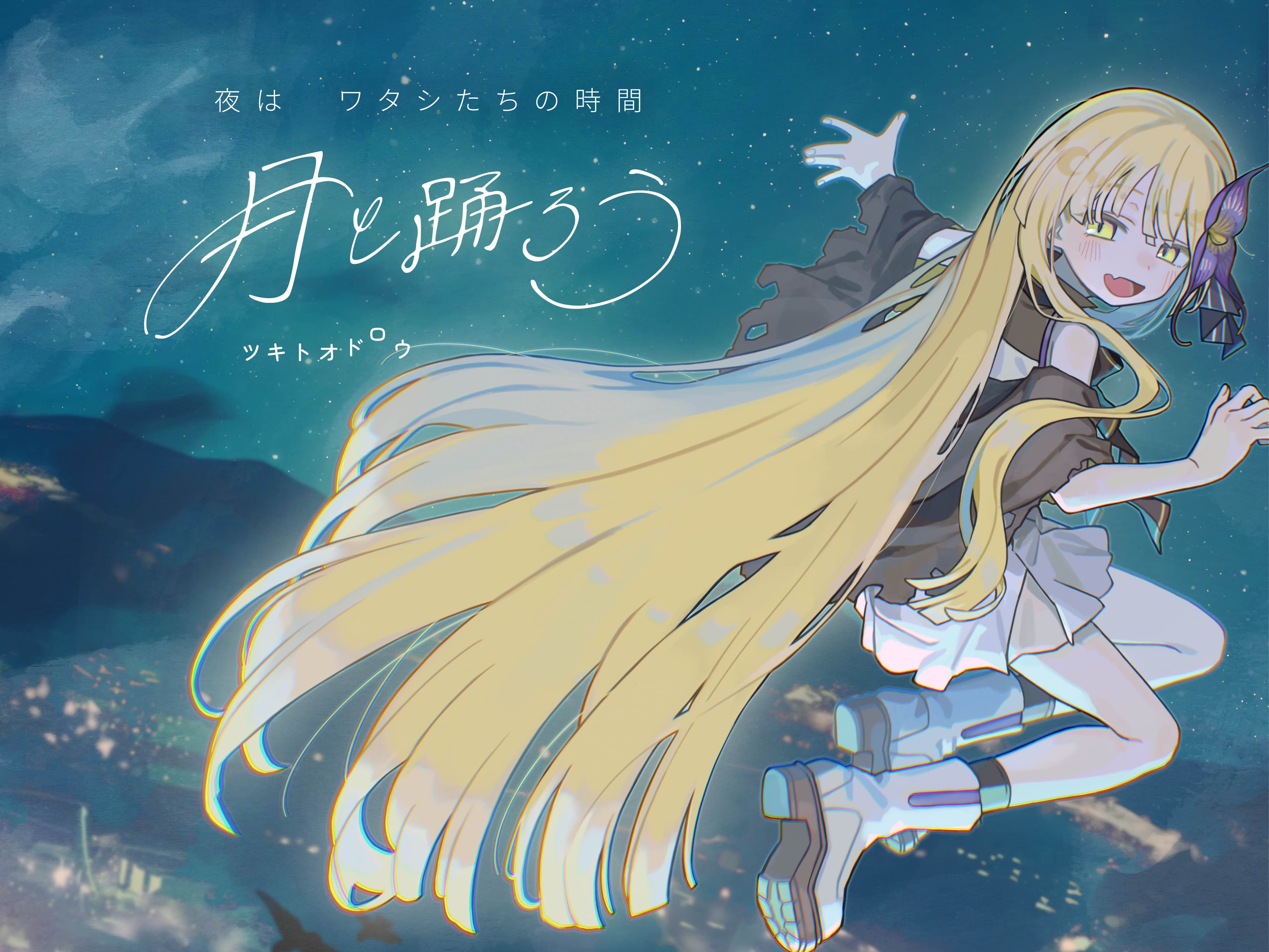 月と踊ろう キービジュアル